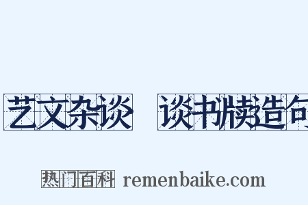 艺文杂谈·谈书牍造句是什么意思的图片